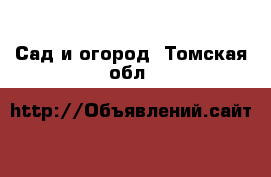  Сад и огород. Томская обл.